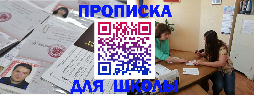 регистрация для школы в Закаменске